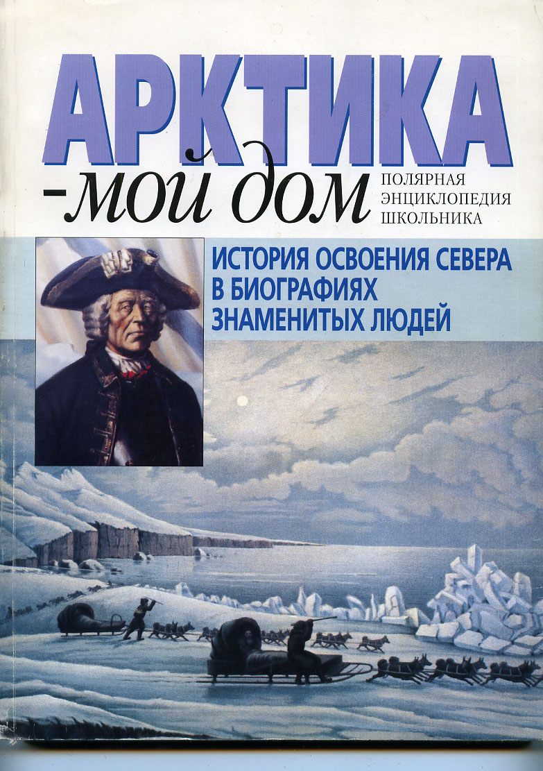 арктика мой дом полярная энциклопедия школьника (200) фото